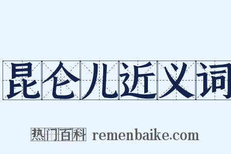 昆仑儿近义词是什么意思的图片